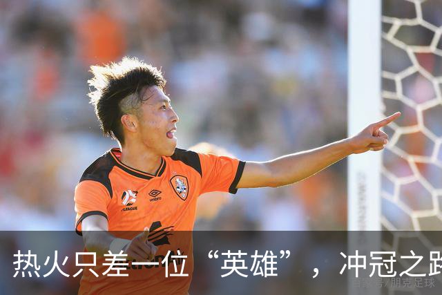 热火只差一位“英雄”，冲冠之路呼之欲出！