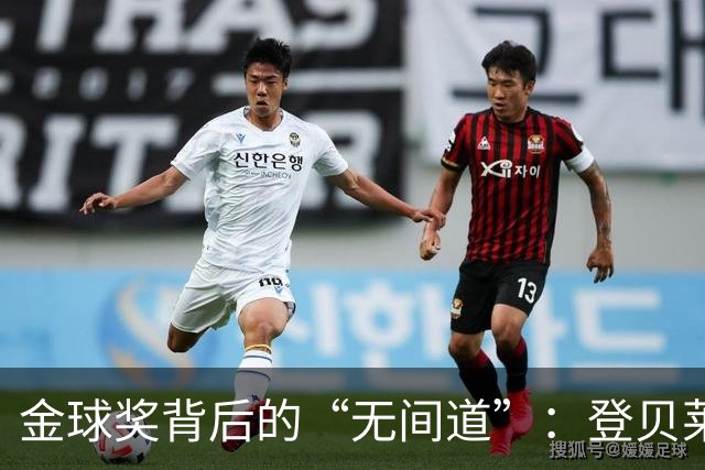 金球奖背后的“无间道”：登贝莱与姆巴佩的亲密好友关系