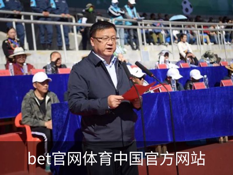 了解bet官网体育中国官方网站