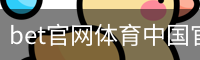 bet官网体育中国官方网站